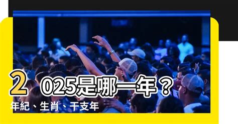 2025是什麼年天干地支|2025年陰曆陽曆對照表，2025年農曆陽曆表帶天干地支，2025日。